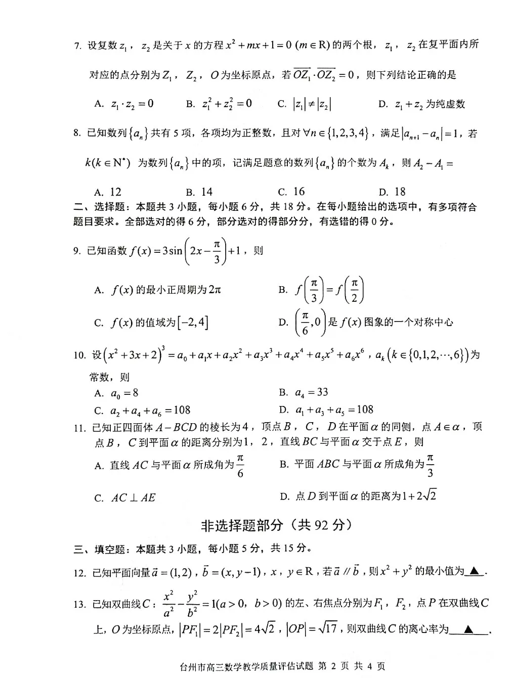 【高三试卷】260408-浙江省4月二模试卷合集(共7份)-数学试卷与答案(数) 第6张