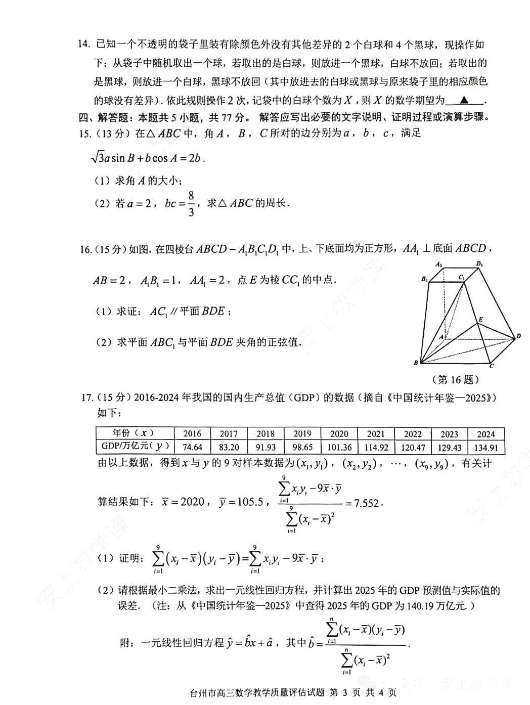 【高三试卷】260408-浙江省4月二模试卷合集(共7份)-数学试卷与答案(数) 第7张