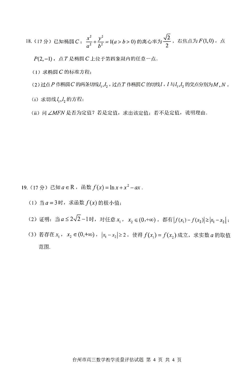 【高三试卷】260408-浙江省4月二模试卷合集(共7份)-数学试卷与答案(数) 第8张