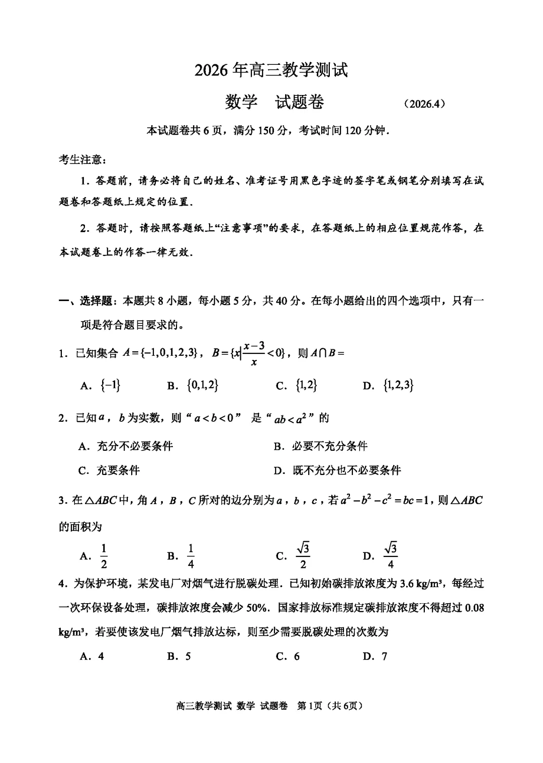 【高三试卷】260408-浙江省4月二模试卷合集(共7份)-数学试卷与答案(数) 第9张