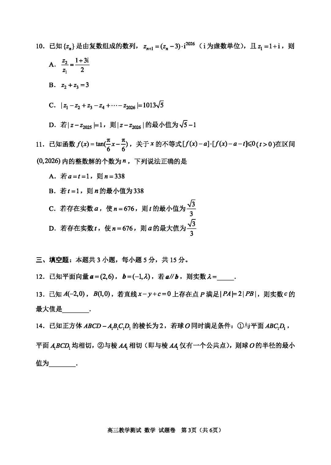 【高三试卷】260408-浙江省4月二模试卷合集(共7份)-数学试卷与答案(数) 第11张