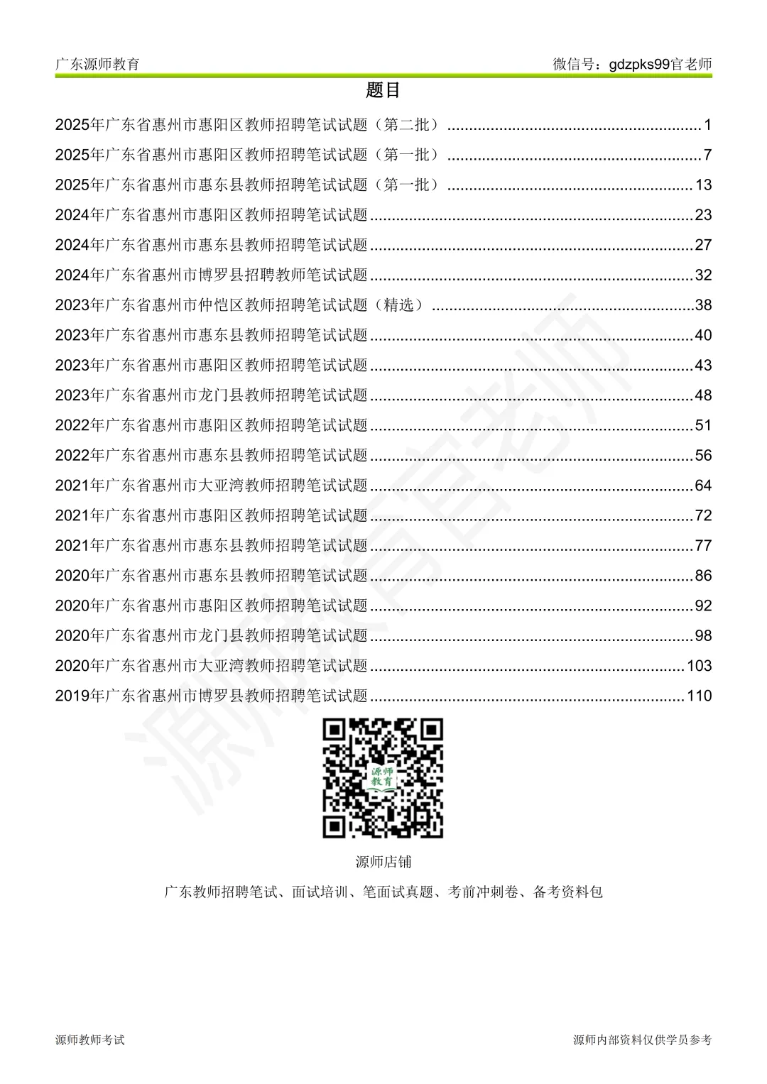 2018-2025惠州市惠东县历年9套真题集 第2张