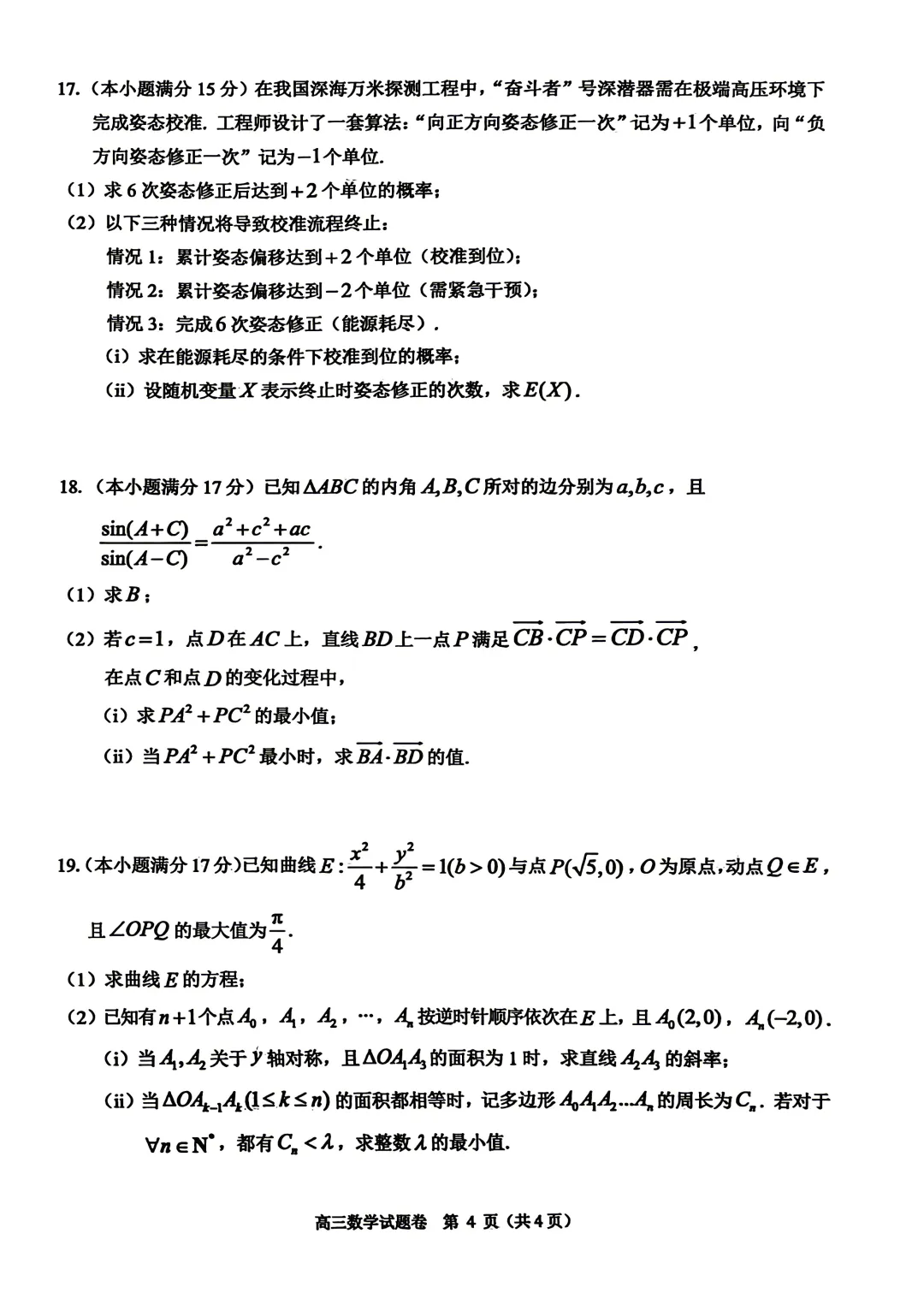 【高三试卷】260408-浙江省4月二模试卷合集(共7份)-数学试卷与答案(数) 第18张