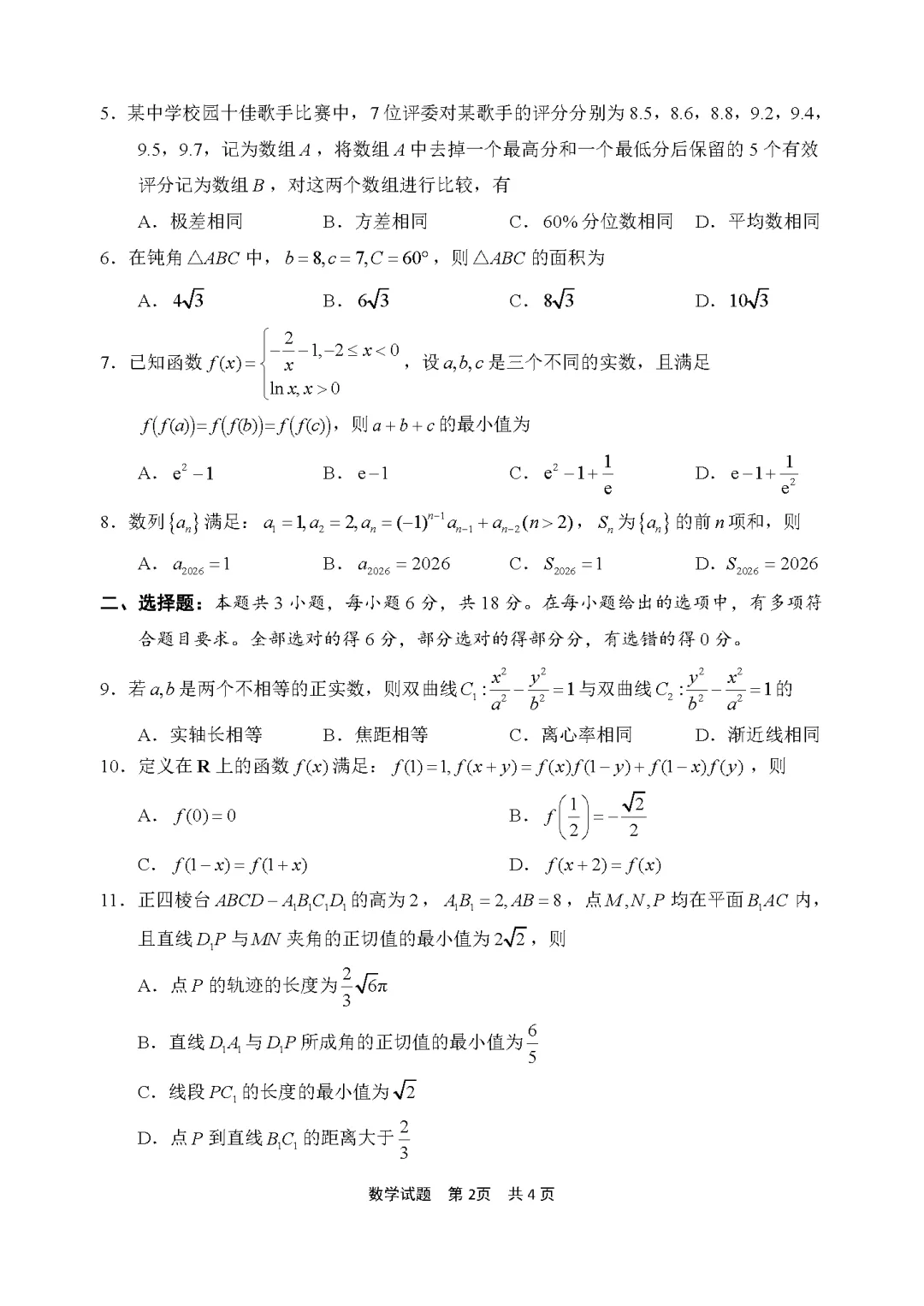 【高三试卷】260408-浙江省4月二模试卷合集(共7份)-数学试卷与答案(数) 第20张