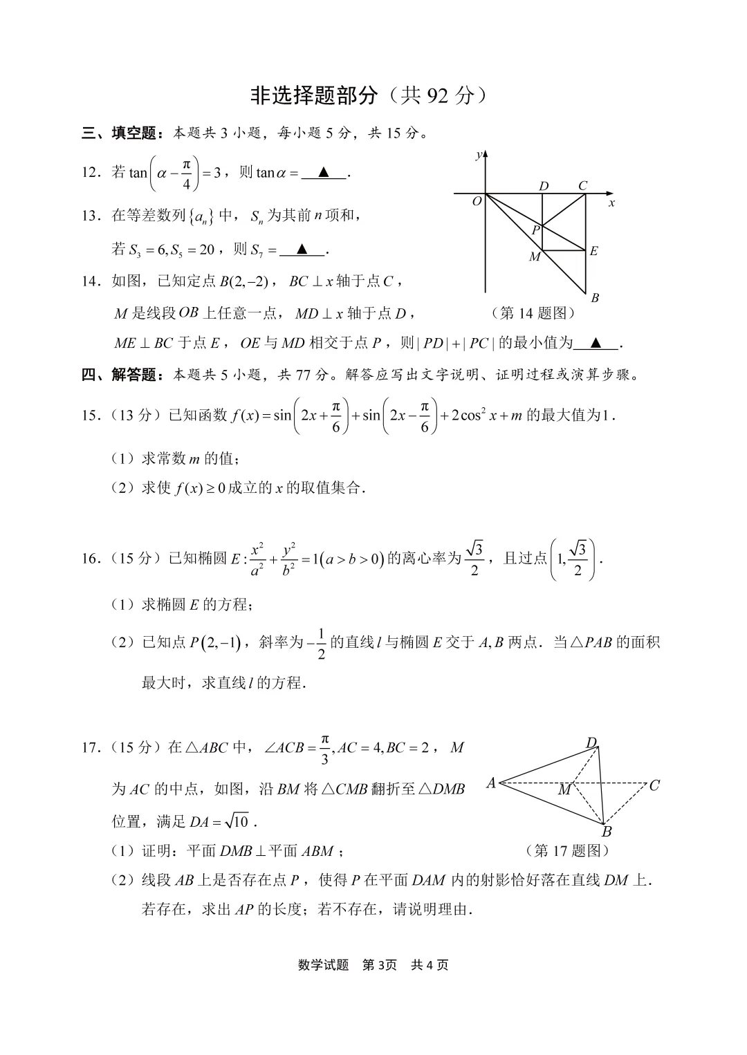 【高三试卷】260408-浙江省4月二模试卷合集(共7份)-数学试卷与答案(数) 第21张
