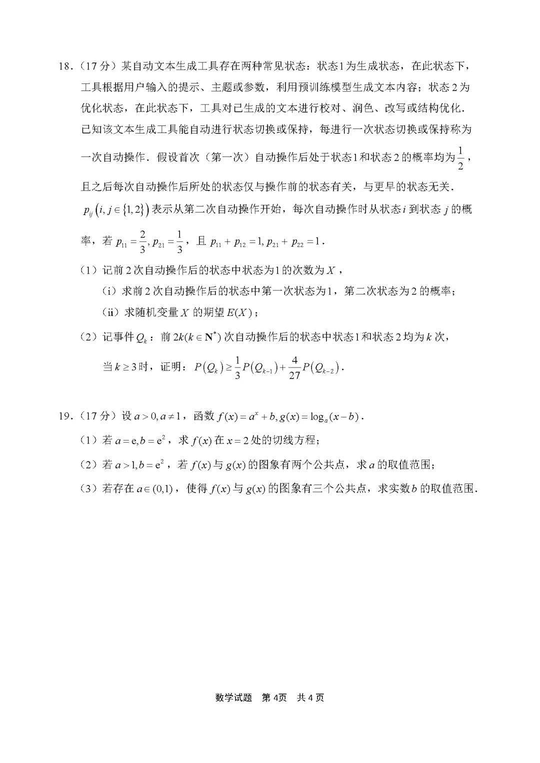 【高三试卷】260408-浙江省4月二模试卷合集(共7份)-数学试卷与答案(数) 第22张