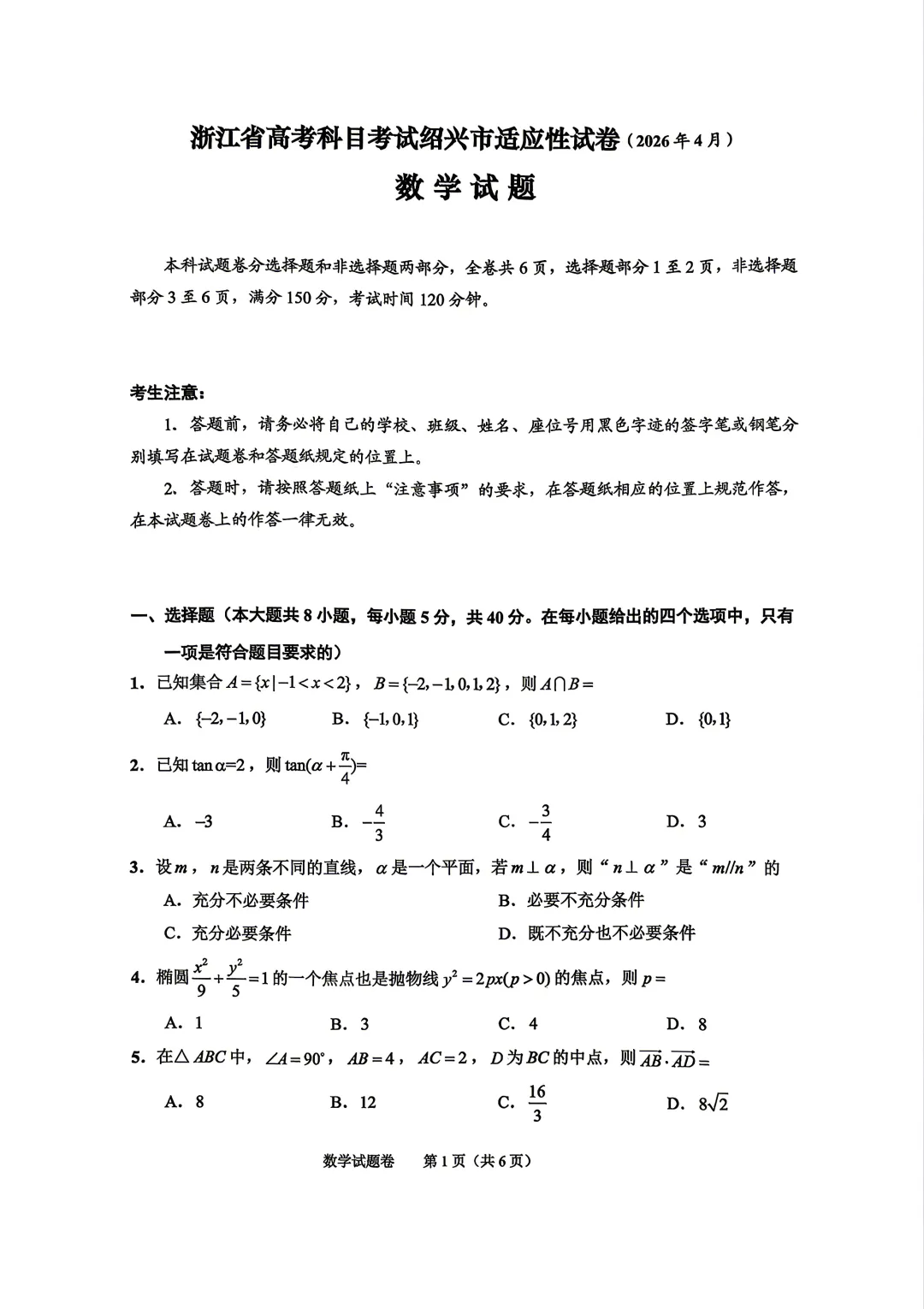 【高三试卷】260408-浙江省4月二模试卷合集(共7份)-数学试卷与答案(数) 第23张