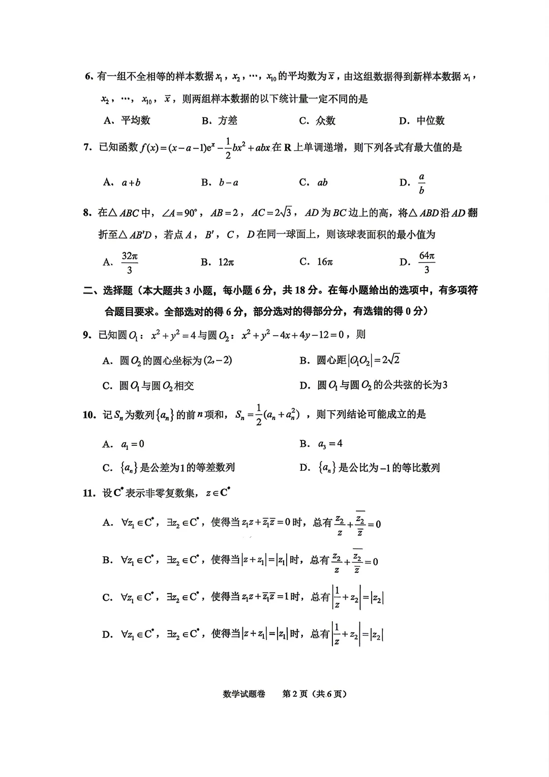 【高三试卷】260408-浙江省4月二模试卷合集(共7份)-数学试卷与答案(数) 第24张