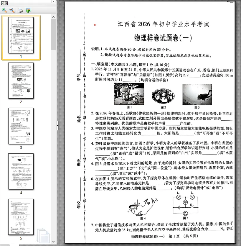 【中考模拟卷】江西省九年级中考模拟考试物理试卷①~⑥(可下载) 第4张