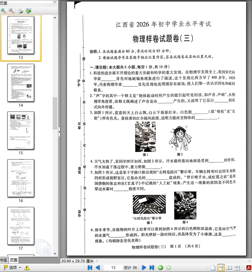 【中考模拟卷】江西省九年级中考模拟考试物理试卷①~⑥(可下载) 第5张