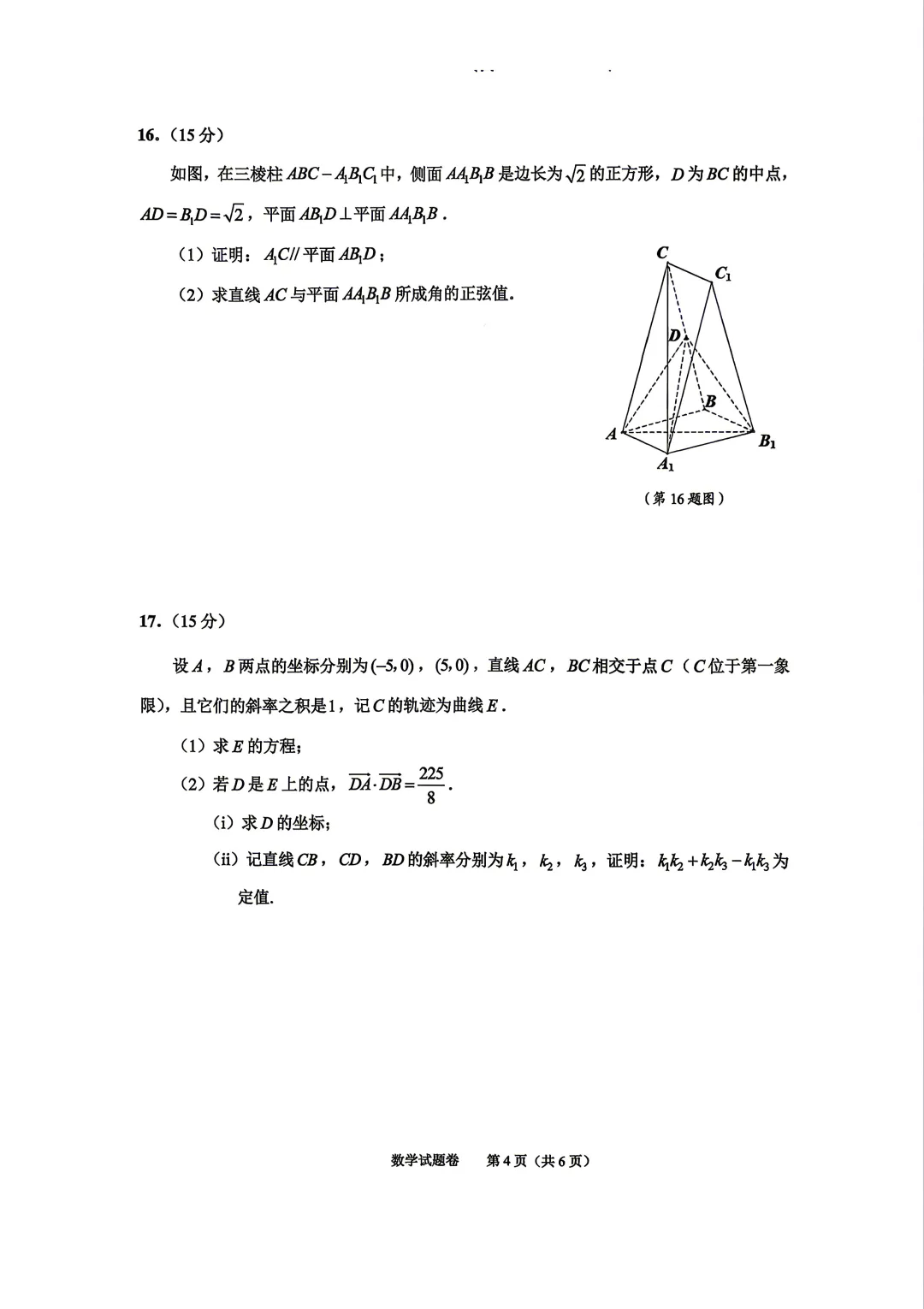 【高三试卷】260408-浙江省4月二模试卷合集(共7份)-数学试卷与答案(数) 第26张
