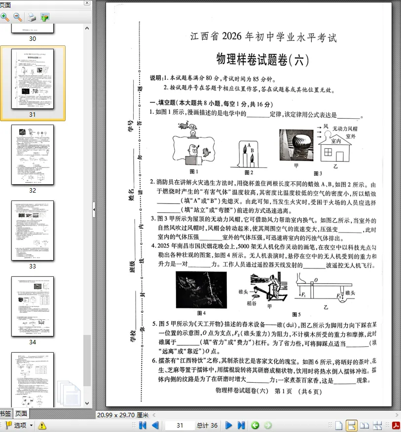【中考模拟卷】江西省九年级中考模拟考试物理试卷①~⑥(可下载) 第6张