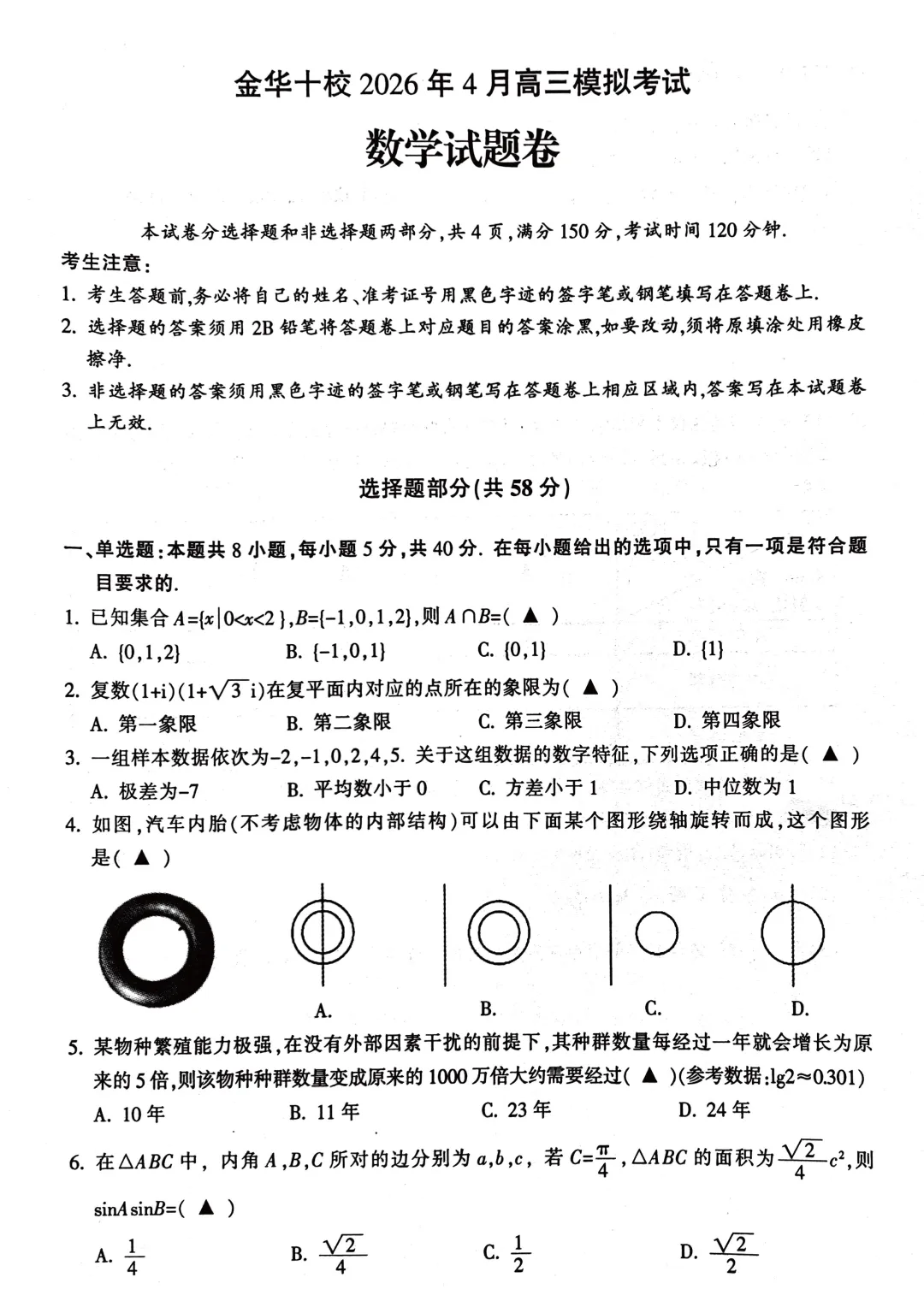【高三试卷】260408-浙江省4月二模试卷合集(共7份)-数学试卷与答案(数) 第29张