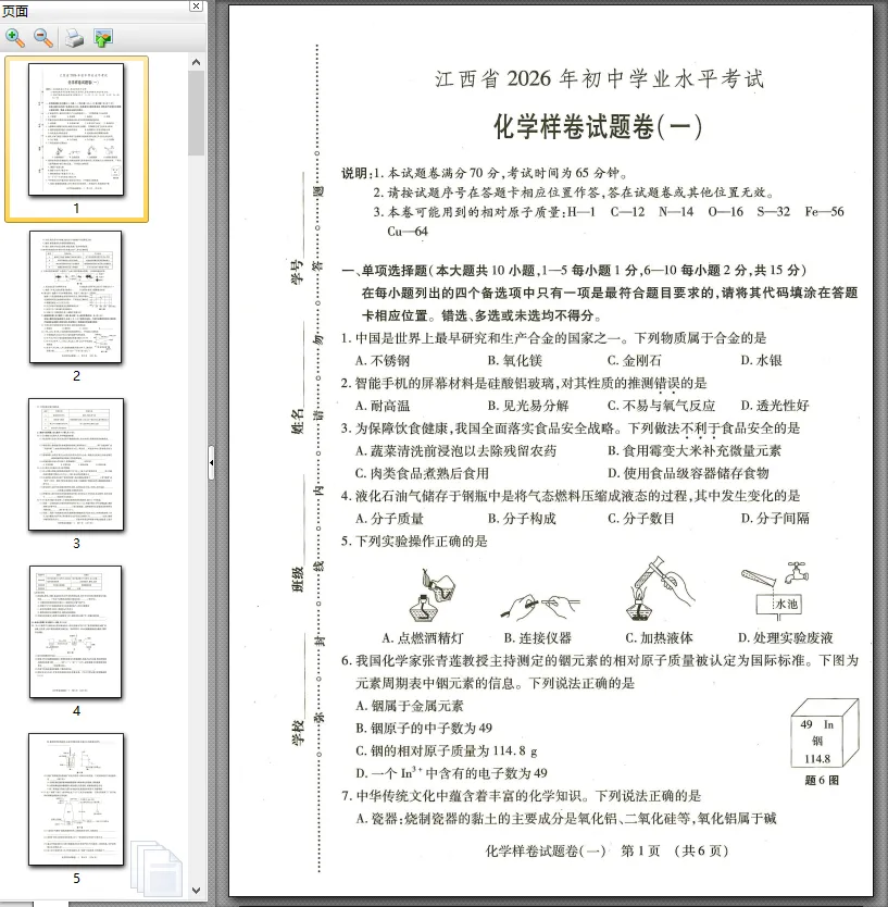 【中考模拟卷】江西省九年级中考模拟考试化学试卷①~⑥(可下载) 第4张