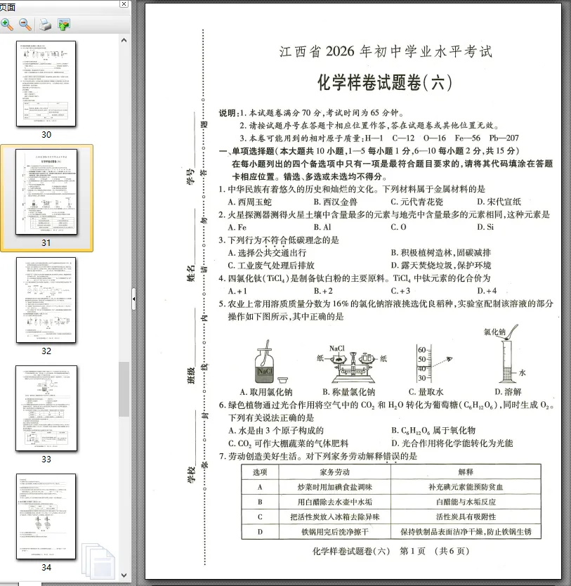 【中考模拟卷】江西省九年级中考模拟考试化学试卷①~⑥(可下载) 第6张