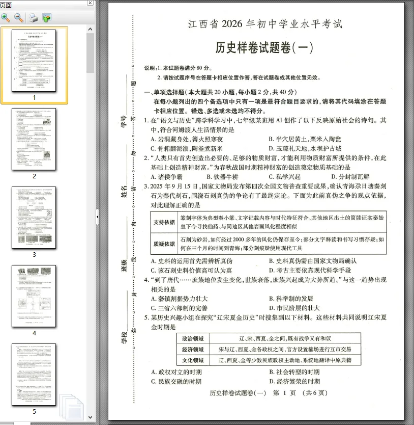 【中考模拟卷】江西省九年级中考模拟考试历史试卷①~⑥(可下载) 第4张