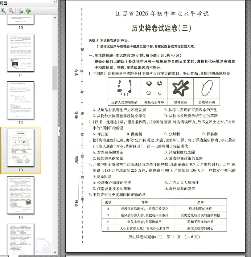 【中考模拟卷】江西省九年级中考模拟考试历史试卷①~⑥(可下载) 第5张