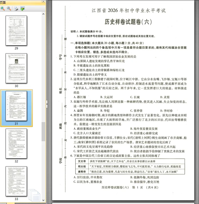 【中考模拟卷】江西省九年级中考模拟考试历史试卷①~⑥(可下载) 第6张