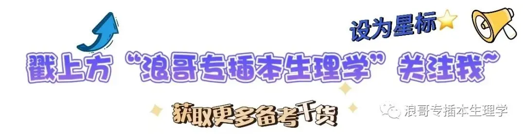 【真题】2026专插本生理学真题及参考答案 第1张