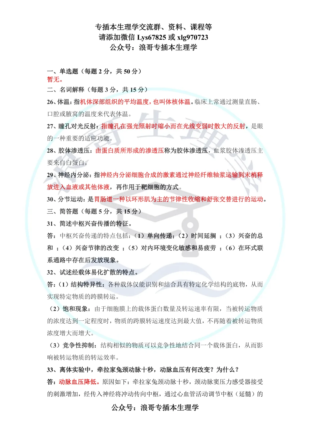 【真题】2026专插本生理学真题及参考答案 第3张