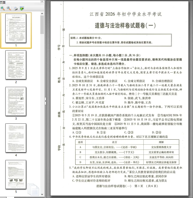 【中考模拟卷】江西省九年级中考模拟考试道法试卷①~⑥(可下载) 第4张