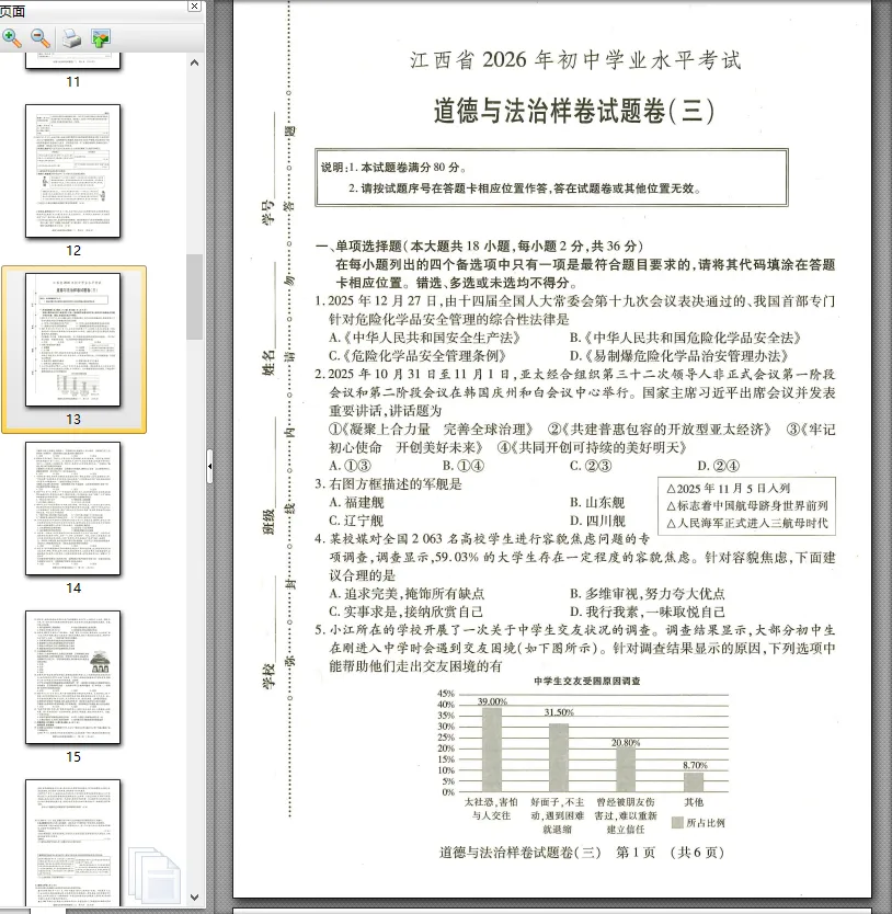 【中考模拟卷】江西省九年级中考模拟考试道法试卷①~⑥(可下载) 第5张