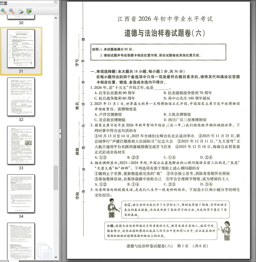 【中考模拟卷】江西省九年级中考模拟考试道法试卷①~⑥(可下载) 第6张