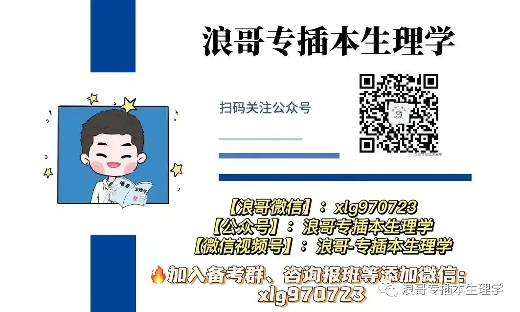 【真题】2026专插本生理学真题及参考答案 第11张