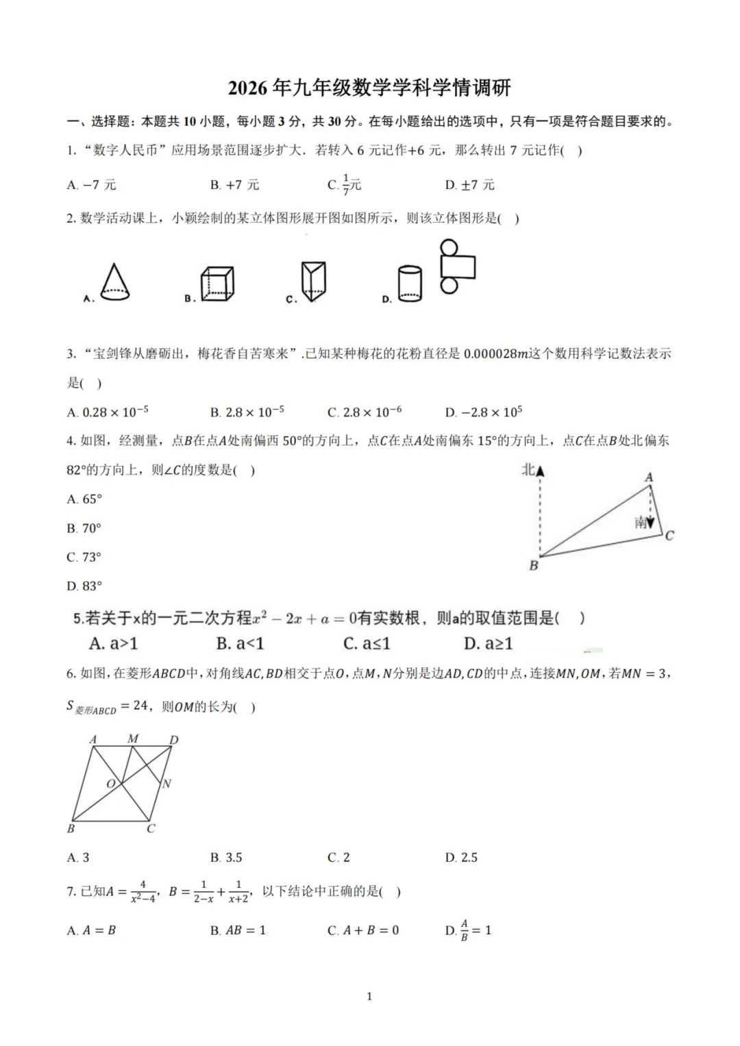 2026郑州外国语初三年级模拟考试数学(一) 第2张