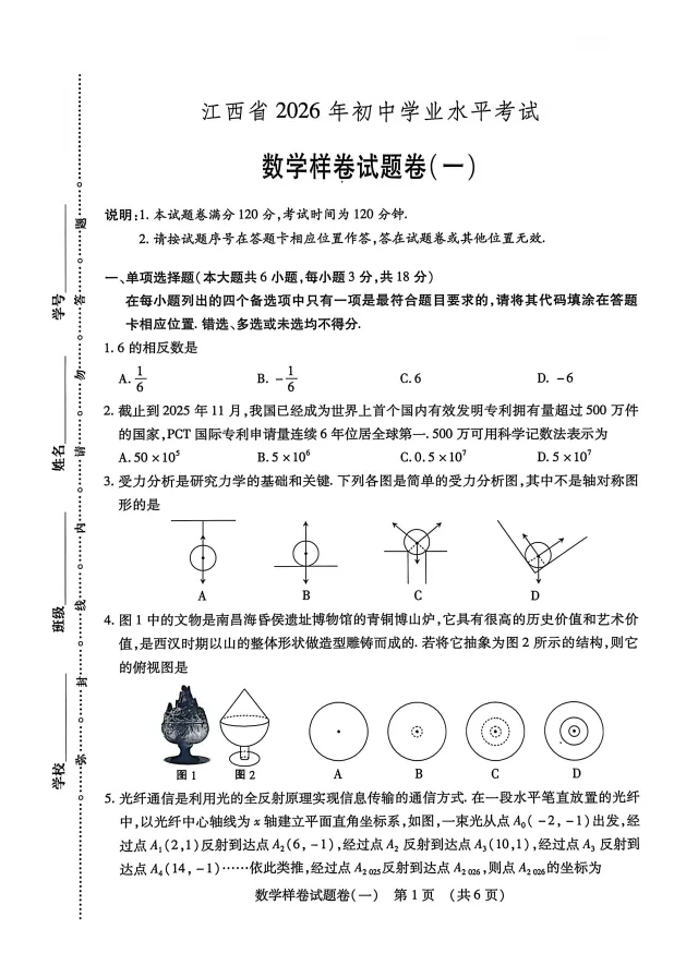 【中考模拟卷】江西省九年级中考模拟考试数学试卷①~⑥(可下载) 第4张