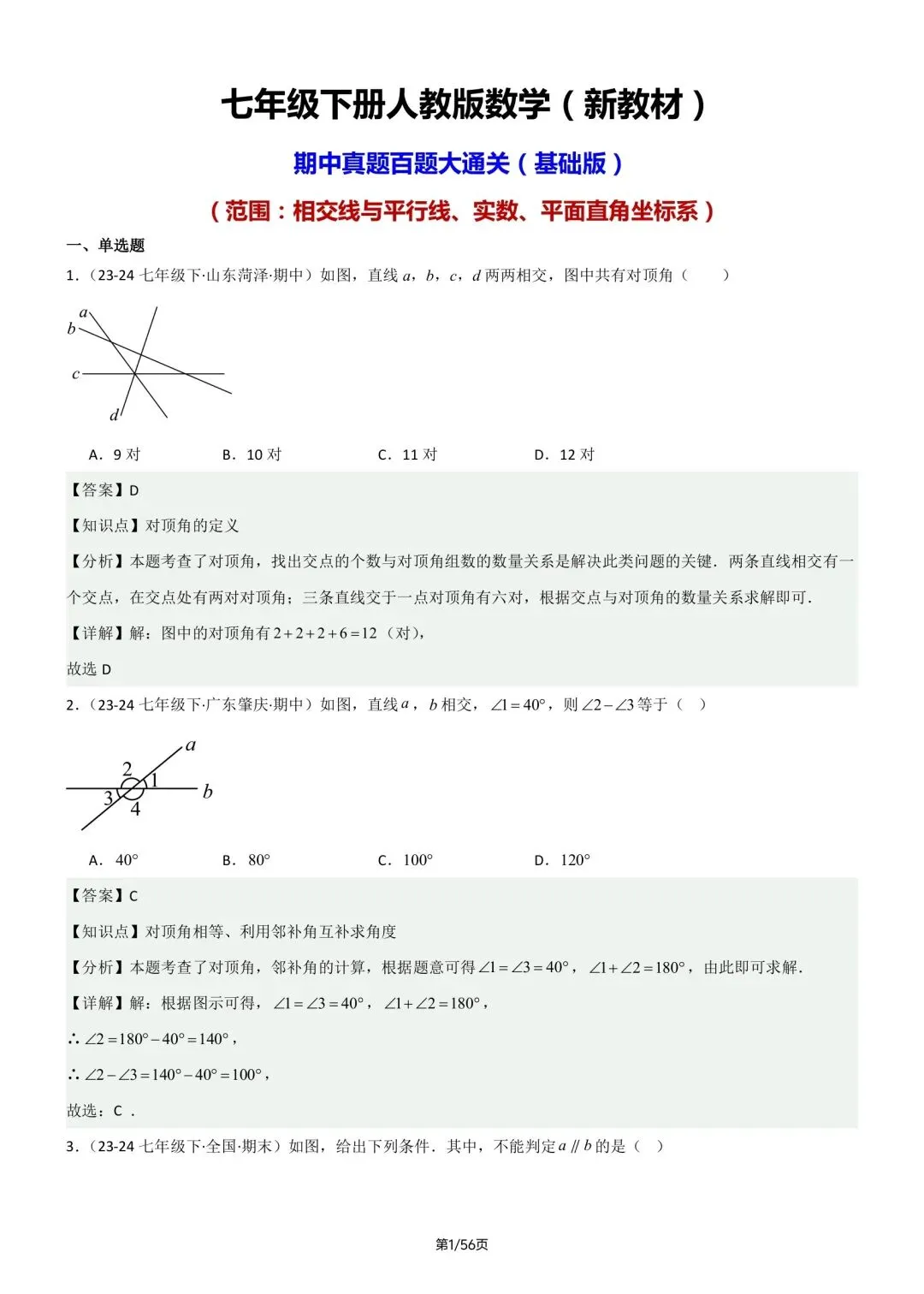 七年级下册人教版数学期中真题百题大通关含答案可打印 第10张