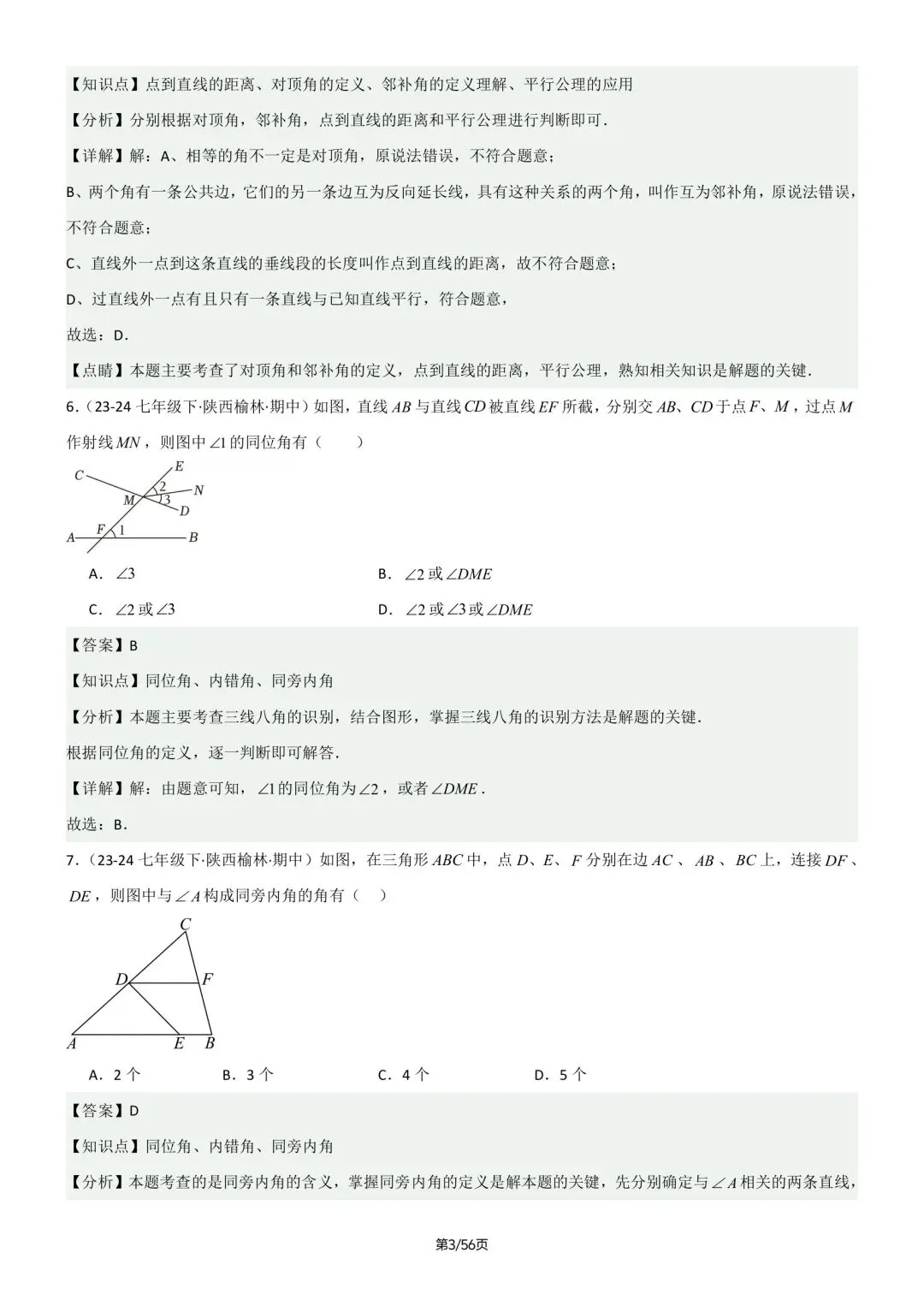 七年级下册人教版数学期中真题百题大通关含答案可打印 第12张