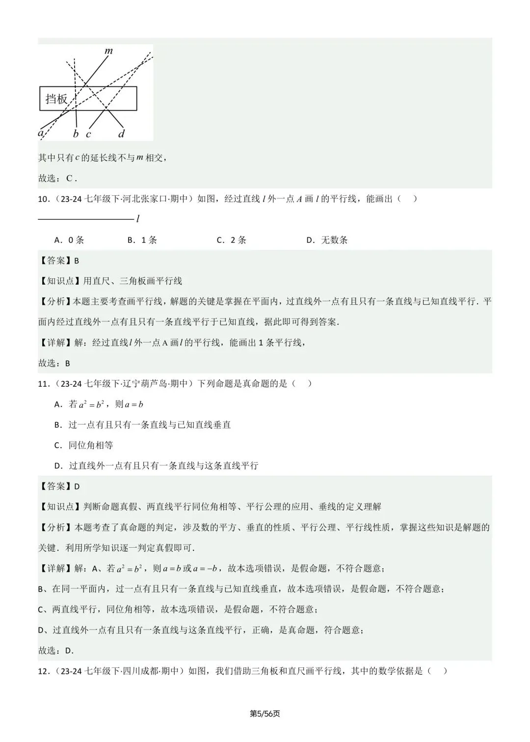 七年级下册人教版数学期中真题百题大通关含答案可打印 第14张