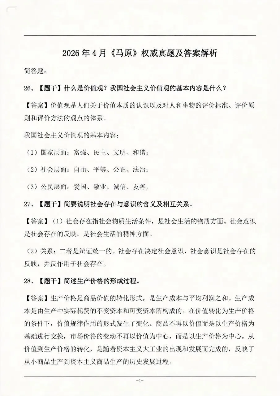 2026年4月自考《马原》真题及答案! 第6张