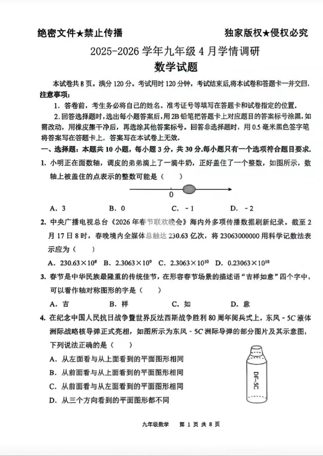 2026山东中考数学4月份统考 第1张