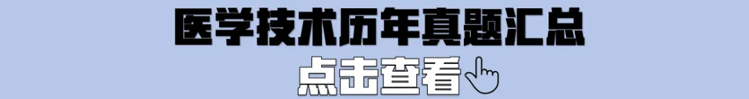 2025年山东春考医学技术专业真题(高清完整版) 第3张