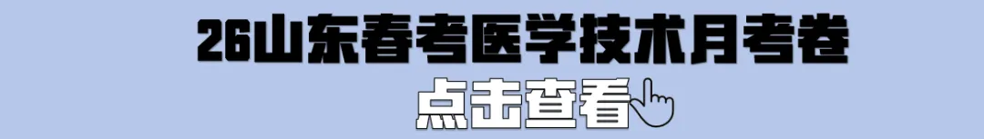 2025年山东春考医学技术专业真题(高清完整版) 第4张