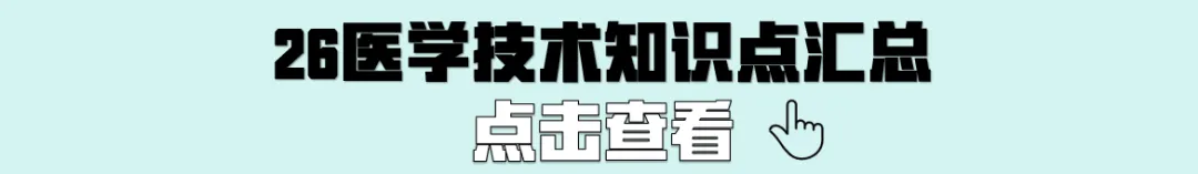 2025年山东春考医学技术专业真题(高清完整版) 第5张