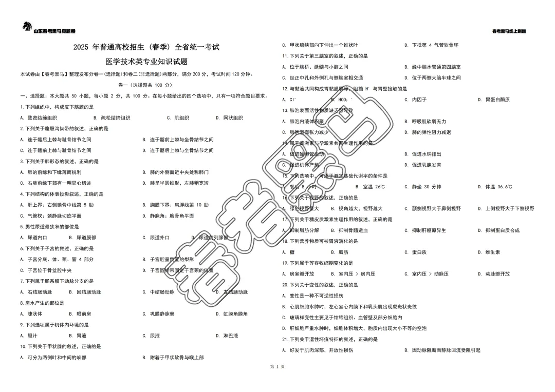 2025年山东春考医学技术专业真题(高清完整版) 第8张