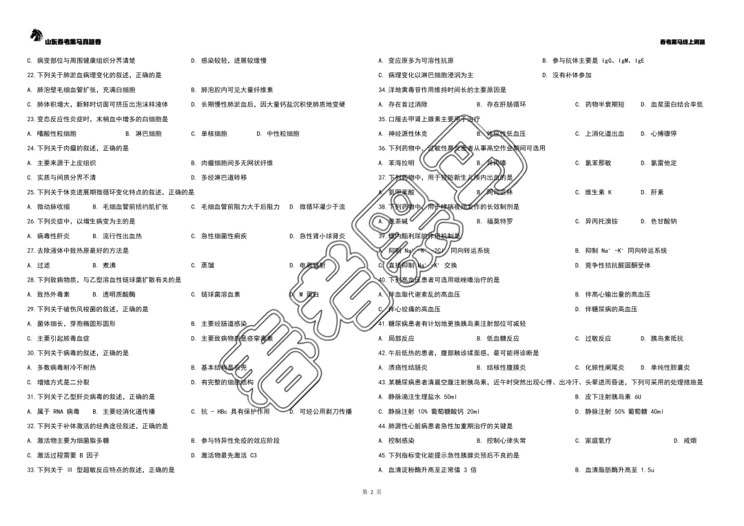 2025年山东春考医学技术专业真题(高清完整版) 第9张