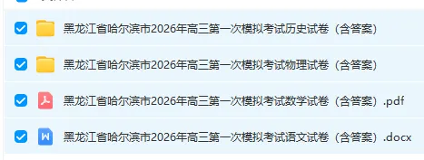 【无水印试卷】黑龙江省哈尔滨市2026届高三下学期第一次模拟考试 第2张