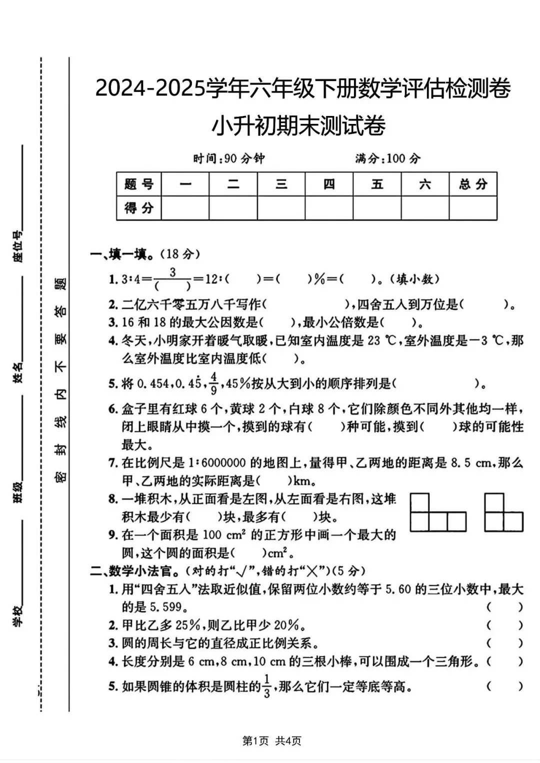2026小升初数学考前冲刺总复习|期末真题测试卷8套(含答案)电子版可打印 第1张