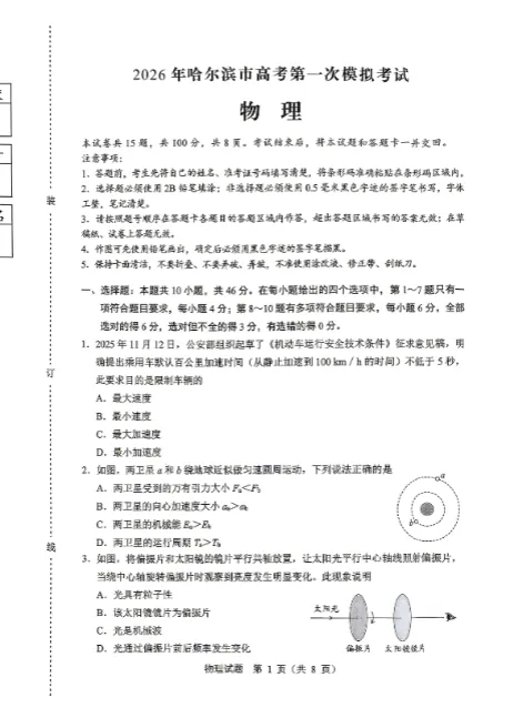 【无水印试卷】黑龙江省哈尔滨市2026届高三下学期第一次模拟考试 第3张