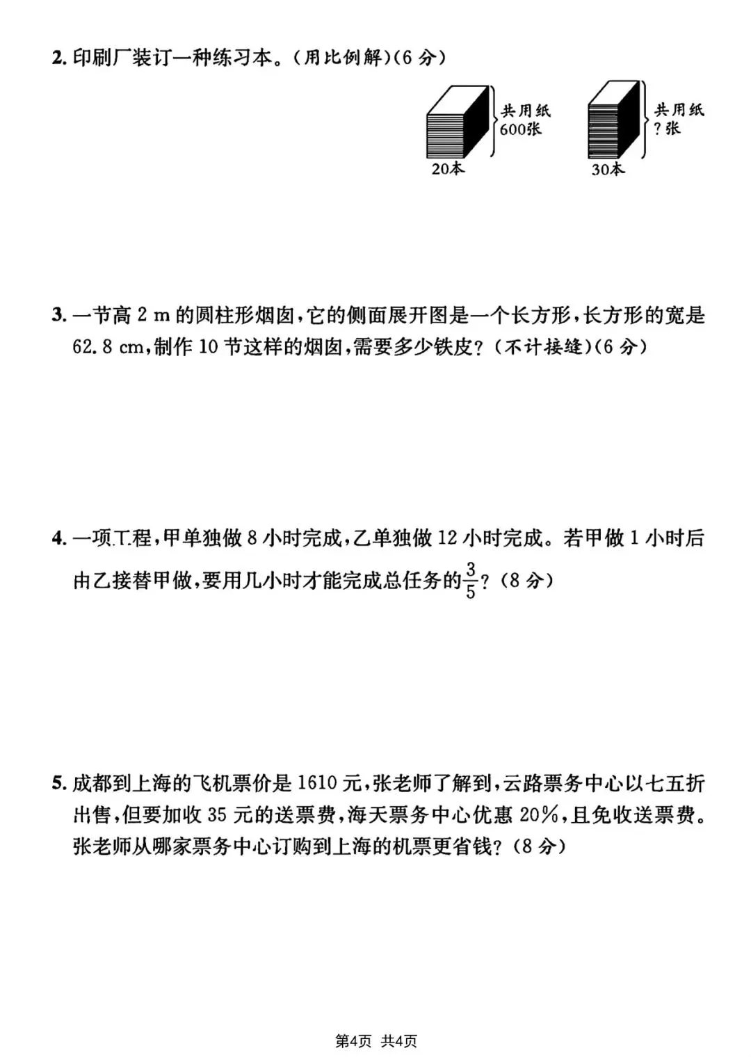 2026小升初数学考前冲刺总复习|期末真题测试卷8套(含答案)电子版可打印 第4张