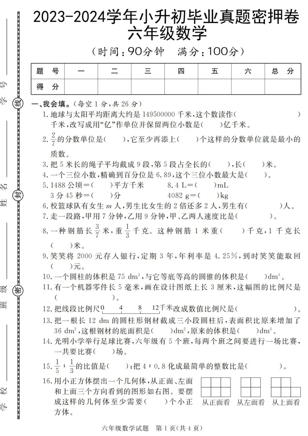 2026小升初数学考前冲刺总复习|期末真题测试卷8套(含答案)电子版可打印 第9张