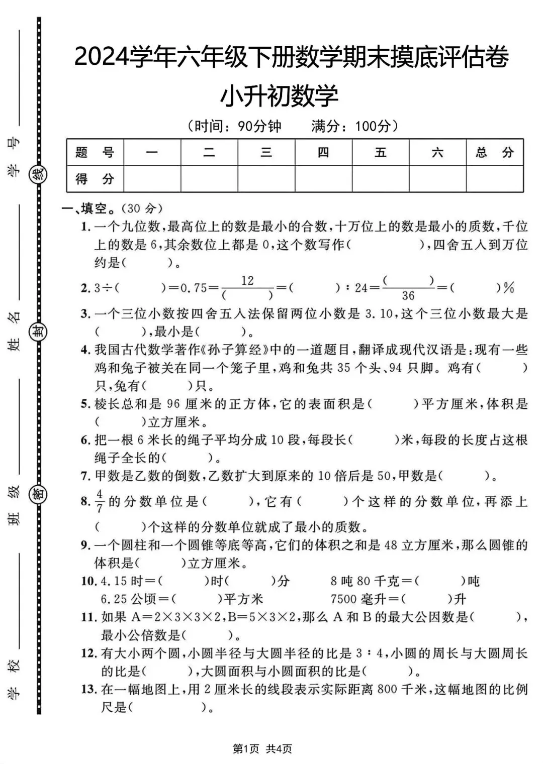 2026小升初数学考前冲刺总复习|期末真题测试卷8套(含答案)电子版可打印 第13张