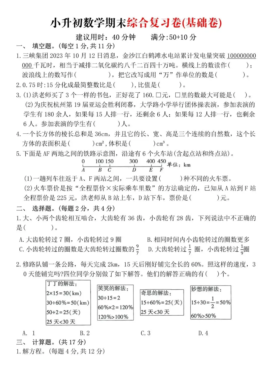 2026小升初数学考前冲刺总复习|期末真题测试卷8套(含答案)电子版可打印 第17张
