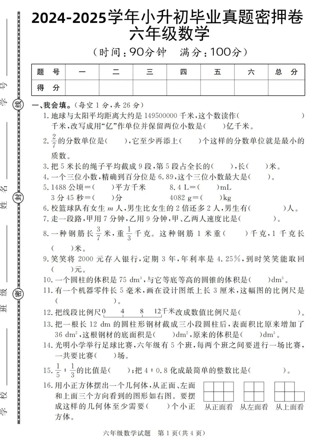 2026小升初数学考前冲刺总复习|期末真题测试卷8套(含答案)电子版可打印 第20张