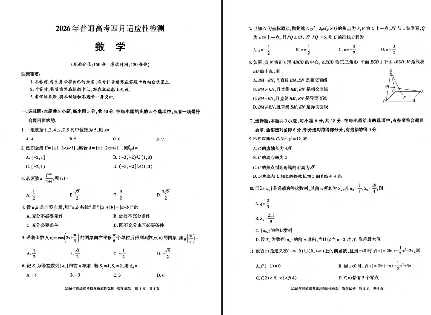 【无水印试卷】新疆2026届高三下学期四月适应性检测(全科) 第2张