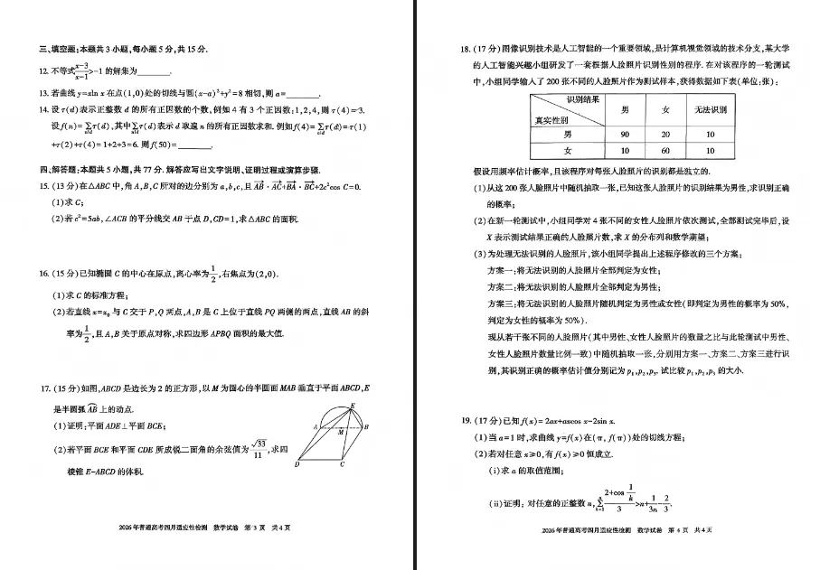 【无水印试卷】新疆2026届高三下学期四月适应性检测(全科) 第3张